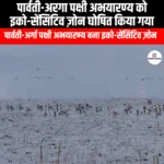 पार्वती-अरगा पक्षी अभयारण्य को इको-सेंसिटिव ज़ोन घोषित किया गया (Parvati-Arga Bird Sanctuary declared as eco-sensitive zone) | UPSC Preparation
