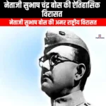 नेताजी सुभाष चंद्र बोस की ऐतिहासिक विरासत (Historical Legacy of Netaji Subhas Chandra Bose) | UPSC