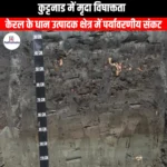 कुट्टनाड में मृदा विषाक्तता (Soil toxicity in Kuttanad) | Ankit Avasthi Sir