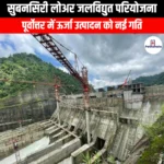 सुबनसिरी लोअर जलविद्युत परियोजना (Subansiri Lower Hydroelectric Project) | Ankit Avasthi Sir