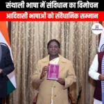 संथाली भाषा में संविधान का विमोचन (Release of the Constitution in Santhali language) | UPSC