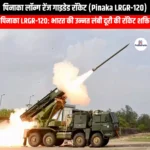 पिनाका लॉन्ग रेंज गाइडेड रॉकेट (Pinaka LRGR-120) | UPSC Preparation