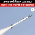 आकाश-एनजी मिसाइल (Akash-NG) | UPSC Preparation