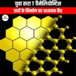 युवा तारा T चैमेलियोन्टिस (Young Star T Chameleontis) | Apni Pathshala