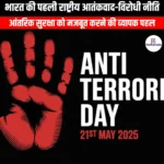 भारत अपनी पहली व्यापक राष्ट्रीय आतंकवाद-विरोधी नीति जल्द (India to soon launch its first comprehensive national counter-terrorism policy) | UPSC
