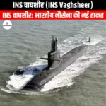 INS वाघशीर (INS Vaghsheer) | Apni Pathshala