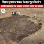 विशाल वृत्ताकार पत्थर के चक्रव्यूह की खोज (Discovery of the huge circular stone maze) | Apni Pathshala