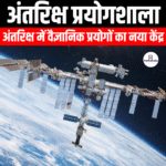 अंतरिक्ष प्रयोगशाला (Space laboratory) | UPSC Preparation