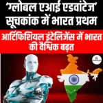 ग्लोबल एआई एडवांटेज सूचकांक में भारत प्रथम स्थान पर (India first rank Global AI Advantage Index) | UPSC Preparation