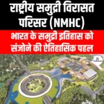 राष्ट्रीय समुद्री विरासत परिसर (National Maritime Heritage Complex) | Apni Pathshala