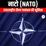 नाटो (NATO) | UPSC Preparation