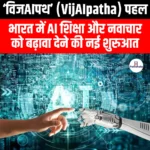 विजAIपथ पहल (VijAIpatha Initiative) | UPSC Preparation