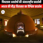 पिपरहवा अवशेषों की अंतरराष्ट्रीय प्रदर्शनी (International Exhibition of Piprahwa Ruins) | UPSC