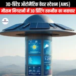 3D-प्रिंटेड ऑटोमैटिक वेदर स्टेशन (3D-Printed Automatic Weather Station) | UPSC