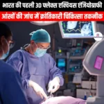 भारत की पहली 3D फ्लेक्स एक्वियस एंजियोग्राफी (India first 3D Flex Aqueous Angiography) | UPSC