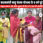 प्रधानमंत्री मातृ वंदना योजना के 9 वर्ष पूरे (Prime Minister Mother Vandana Scheme completes 9 years) | UPSC