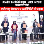 भारतीय फार्माकोपिया 2026 का 10वां संस्करण जारी (10th edition of Indian Pharmacopoeia 2026 released) | Apni Pathshala