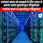 एमपेम्बा प्रभाव को समझने के लिए भारत ने बनाया पहला सुपरकंप्यूटर सिमुलेशन (India creates first supercomputer simulation to understand Mpemba effect) | UPSC