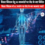 कैंसर निदान हेतु AI मानदंडों पर केंद्र के नए निर्देश (Centre issues new guidelines on AI parameters for cancer diagnosis) | UPSC