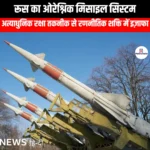 रूस का ओरेश्निक मिसाइल सिस्टम (Russia Oreshnik missile system) | Ankit Avasthi Sir