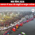 माघ मेला 2026 (Magh Mela 2026) | UPSC