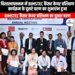 विशाखापत्तनम में BIMSTEC कैंसर केयर प्रशिक्षण कार्यक्रम के दूसरे चरण का शुभारंभ हुआ (Second phase of the BIMSTEC Cancer Care Training Programme commenced in Visakhapatnam) | UPSC Preparation