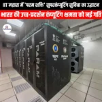 IIT मद्रास में परम शक्ति सुपरकंप्यूटिंग सुविधा का उद्घाटन (Param Shakti supercomputing facility inaugurated at IIT Madras) | UPSC