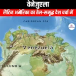 वेनेजुएला (Venezuela) | UPSC Preparation