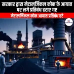 सरकार द्वारा मेटालर्जिकल कोक के आयात पर लगे प्रतिबंध हटाए गए (Government lifts restrictions on import of metallurgical coke) | Apni Pathshala