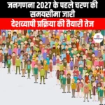 जनगणना 2027 के पहले चरण की समयसीमा जारी (Deadline for the first phase of Census 2027 has been released) | UPSC