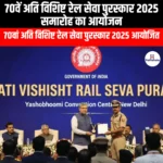 70वें अति विशिष्ट रेल सेवा पुरस्कार 2025 समारोह का आयोजन (70th Ati Vishisht Rail Seva Awards 2025) | UPSC Preparation