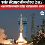 स्मॉल सैटेलाइट लॉन्च व्हीकल (SSLV) | Apni Pathshala