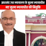झारखंड उच्च न्यायालय के मुख्य न्यायाधीश (Chief Justice of Jharkhand High Court) | Apni Pathshala