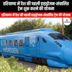 हरियाणा में देश की पहली हाइड्रोजन-संचालित ट्रेन शुरू करने की योजना (Haryana plans to launch country first hydrogen-powered train) | Apni Pathshala