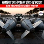 अमेरिका का ऑपरेशन हॉकआई स्ट्राइक (America Operation Hawkeye Strike) | UPSC Preparation