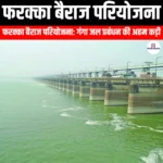 फरक्का बैराज परियोजना (Farakka Barrage Project) | Ankit Avasthi Sir