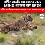 अखिल भारतीय बाघ आकलन 2026 का पहला चरण शुरू हुआ (First phase of All India Tiger Estimation 2026 begins) | Apni Pathshala