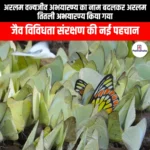 अरलम वन्यजीव अभयारण्य का नाम बदलकर अरलम तितली अभयारण्य किया गया (Aralam Wildlife Sanctuary renamed as Aralam Butterfly Sanctuary) | UPSC