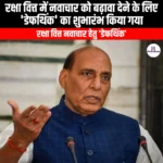 रक्षा वित्त में नवाचार को बढ़ावा देने के लिए डेफथिंक का शुभारंभ किया गया (DefThink launched to foster innovation in defence finance) | UPSC