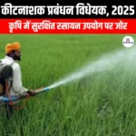 कीटनाशक प्रबंधन विधेयक 2025 (Pesticide Management Bill 2025) | UPSC Preparation