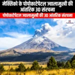 मेक्सिको के पोपोकाटेपेटल ज्वालामुखी की आंतरिक 3D संरचना (Internal 3D structure of Mexico Popocatépetl volcano) | Apni Pathshala