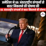 अमेरिका ने 66 अंतरराष्ट्रीय संगठनों से बाहर निकलने की घोषणा की (US announces withdrawal from 66 international organizations) | Apni Pathshala