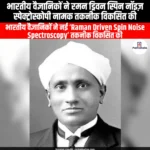 भारतीय वैज्ञानिकों ने रमन ड्रिवन स्पिन नॉइज़ स्पेक्ट्रोस्कोपी नामक तकनीक विकसित की (Indian scientists develop a technique called Raman Driven Spin Noise Spectroscopy) | UPSC