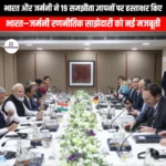 भारत और जर्मनी ने 19 समझौता ज्ञापनों पर हस्ताक्षर किए (India and Germany sign 19 MoUs) | UPSC