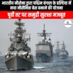 भारतीय नौसेना द्वारा पश्चिम बंगाल के हल्दिया में नया नौसैनिक बेस बनाने की योजना (Indian Navy plans to build a new naval base in Haldia) | UPSC Preparation