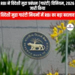 RBI ने विदेशी मुद्रा प्रबंधन विनियम 2026 जारी किया (RBI issues Foreign Exchange Management Regulations 2026) | UPSC Preparation