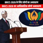 BRICS 2026 के लिए लोगों का अनावरण (People Commemoration for BRICS 2026 unveiled) | UPSC Preparation