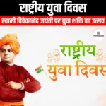 राष्ट्रीय युवा दिवस (National youth day) | Ankit Avasthi Sir