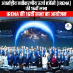 अंतर्राष्ट्रीय नवीकरणीय ऊर्जा एजेंसी की 16वीं सभा (16th Assembly of the International Renewable Energy Agency) | UPSC