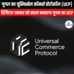 गूगल का यूनिवर्सल कॉमर्स प्रोटोकॉल (Google Universal Commerce Protocol) | UPSC Preparation